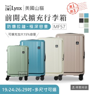 【買一送三】 Lynx 美國山貓 旅行箱 19吋 24吋 26吋 29吋 前開式行李箱 可擴充 LX-MF57 得意時袋