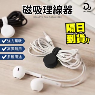 【磁吸理線器】捲線器 磁吸整線器 集線器 繞線器 綁線繩 收線器 固線器 磁吸集線器 收納 束線帶 理線器