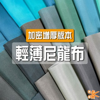 咔嚓布莊//輕薄尼龍布⑨🧶🧶[加密]210D 牛津布 包邊布 尼龍裡布 傘布 旗幟布 理髮布 風衣布 旅行袋布 箱包袋布