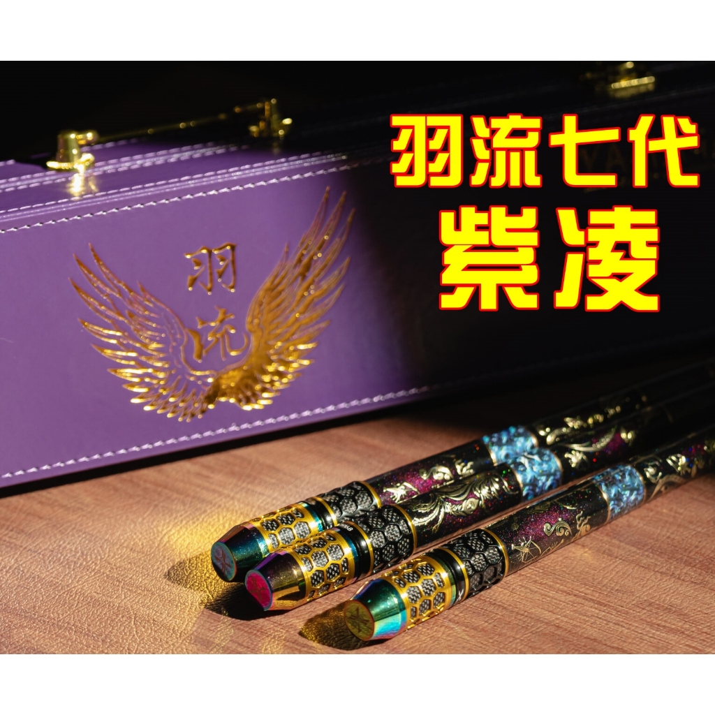 三郎釣具//Mustad 慕斯達 羽流七代 紫凌 幻青龍 羽流六代火鳳凰 羽流五代黑金龍 蝦竿 龍年限定版