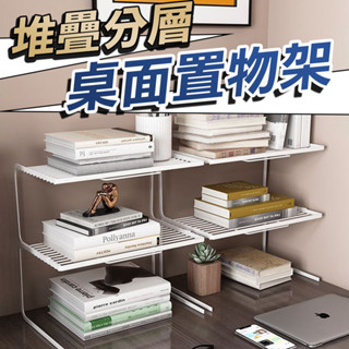 ✨超級好收納✨ 多層置物架 疊加置物架 收納架 多層架 儲物架 桌面收納 分層收納 書架 收納 廚房 路由器wifi辦公