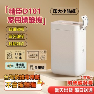台灣總代理公司貨 精臣D101標籤機 熱感應標籤機 RFID版 精臣原廠標籤機 大小貼紙均能列印 姓名貼 產品標示
