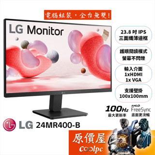 LG樂金 24MR400-B【23.8吋】螢幕/IPS/100Hz/閱讀模式/不閃爍/原價屋【廠商直送】