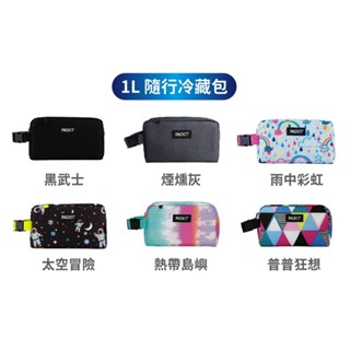 【PACKIT】冰酷 1L隨行冷藏包 (免冰寶的便利保冷袋) | 美國