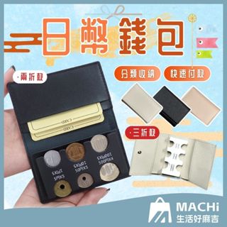 🔥多款+零錢分類🔥日幣零錢包 日幣錢包 日幣零錢盒 日幣分類器 日幣硬幣夾 日本零錢包 日圓硬幣 日幣收納