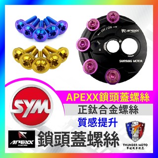 【單德機車】APEXX 鎖頭蓋 鈦合金螺絲 apexx鎖頭 螺絲 APEXX鎖頭蓋螺絲 鎖頭蓋螺絲 鈦合金螺絲