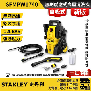 STANLEY 史丹利 公司貨 SFMPW1740 無刷高壓清洗機 1200W 清洗機 高壓清洗機 1740