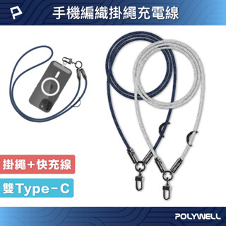 POLYWELL 手機掛繩充電線 Type-C PD 60W編織快充線 D型扣可旋轉 可頸掛斜背防丟 寶利威爾 臺灣現貨