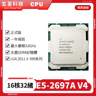 【玄呈科技】🔥現貨含稅附發票🧾 E5 2697A V4 CPU 處理器16核32緒 正式版 X99 免費保固一年