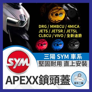 金牛二輪🌟APEXX SYM 專用鎖頭蓋 DRG JETSL MMBCU改裝 4MICA 全新迪爵 鎖頭蓋 SL改裝