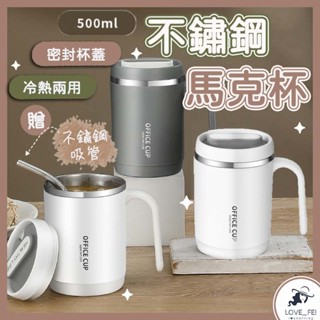【臺灣出貨】不鏽鋼馬克杯 附吸管 馬克杯 500ML 馬克杯附蓋 隨行杯 保溫杯 咖啡杯 茶杯 水杯 冷飲杯 啤酒杯