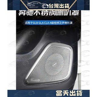 賓士 BENZ A 級 CLA GLB GLA 2019-2024 車門喇叭罩 音響喇叭罩 A柱 貼