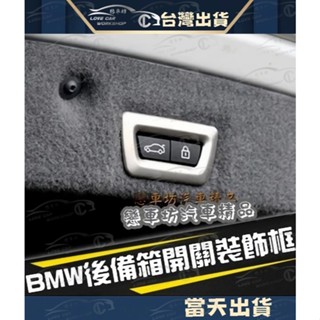 BMW 電動後門 按鍵框 ABS F10 X3 X4 X5 F15 25 F26 528 535 尾門 開關 按鍵裝飾