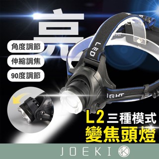 臺灣公司貨🔥 爆亮L2頭燈 送電池 充電頭燈 登山 頭燈 工作燈 釣魚燈 修車工作燈 登山 水電頭燈 DZ0074