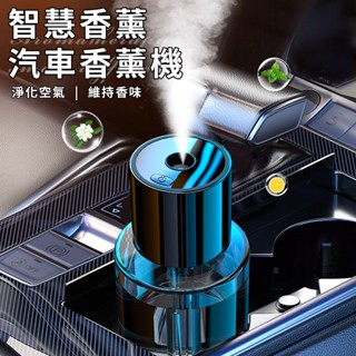 臺灣現貨（隔日出貨）【精靈工廠】智慧車載香薰汽車香薰機 香氛機 精油擴香機 梔子花 希爾頓 香味任選 L0032