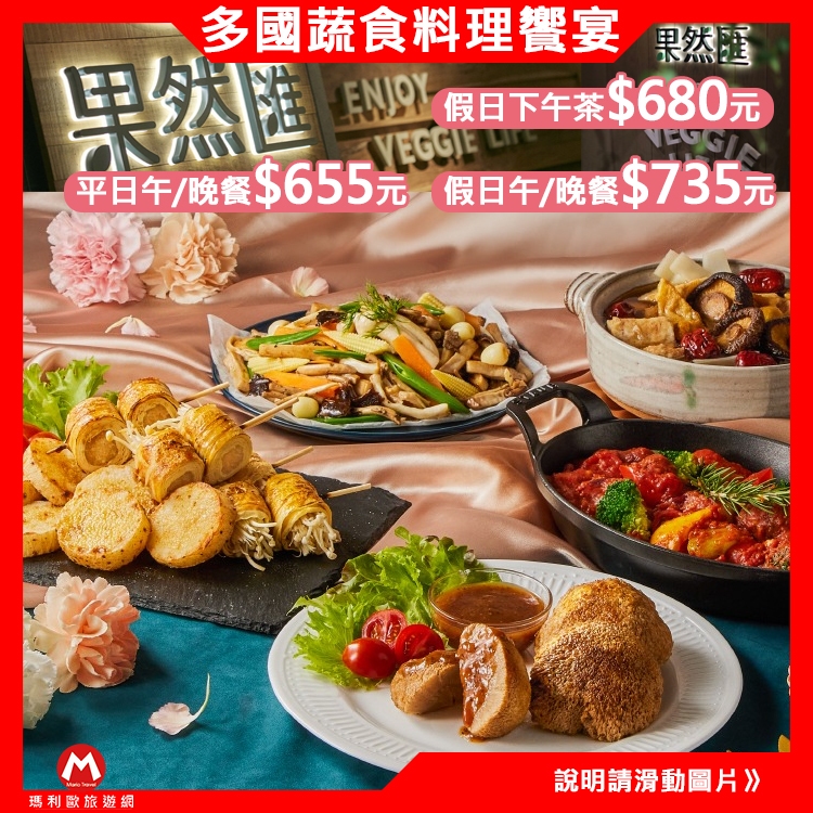 天母/板橋/竹北/桃園/夢時代可用！全省【果然匯】蔬食宴-午餐/晚餐/下午茶吃到飽餐券