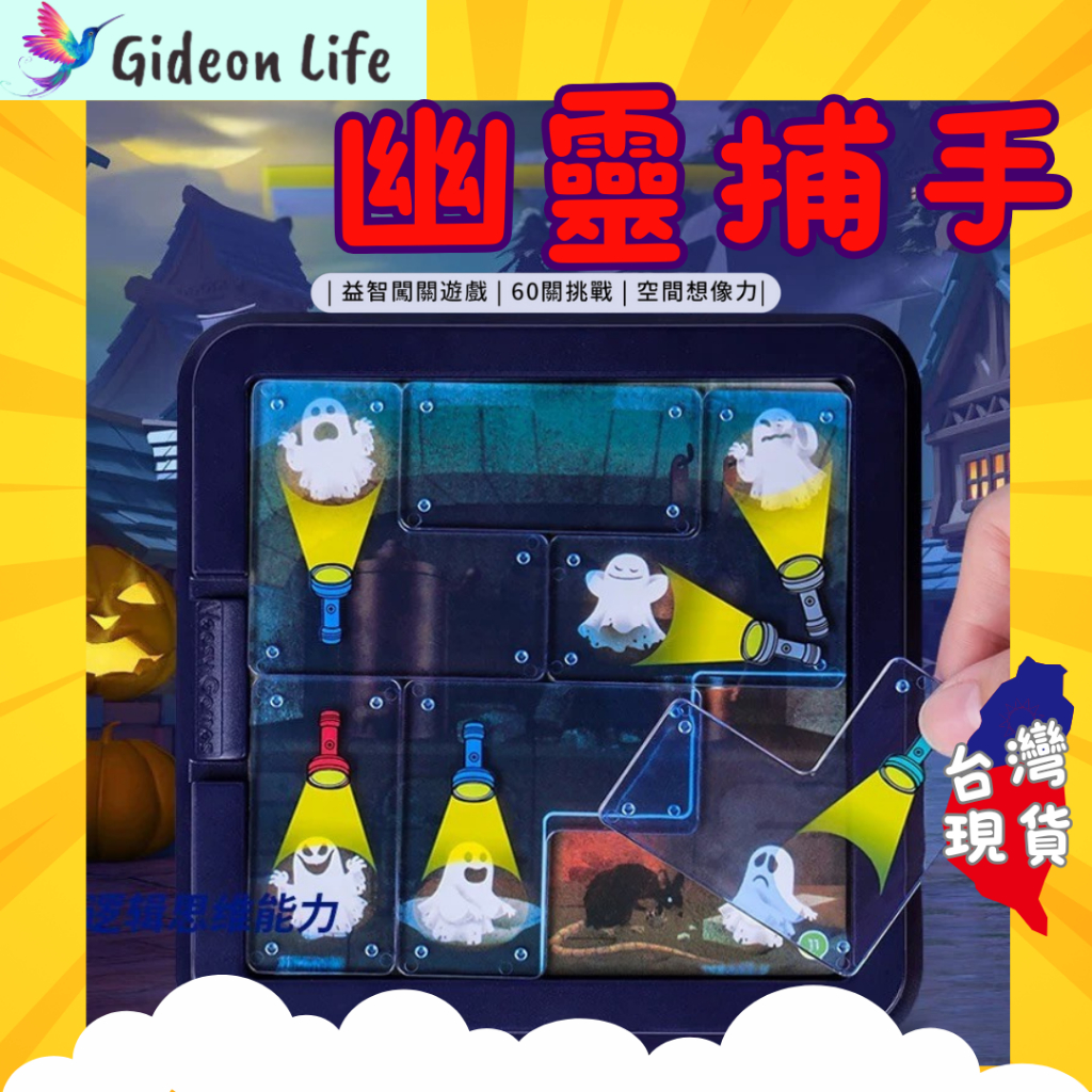 【台灣現貨 當天發貨】幽靈捕手 怪獸捕手 益智桌遊 Ghost Hunter 闖關遊戲 兒童玩具 親子互動