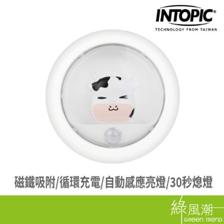 INTOPIC 廣鼎 療癒乳牛感應小夜燈GW-SL-001-OX - 綠風潮