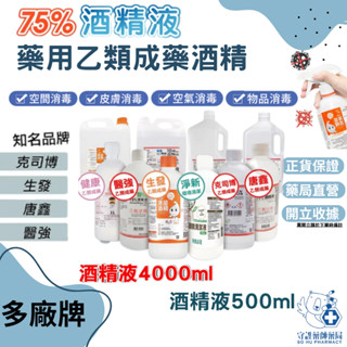 【最低價】 醫強/唐鑫/克司博/生發 75%潔用酒精 4公升/桶 500毫升/瓶 清菌酒精 乙類成藥酒精 藥用酒精