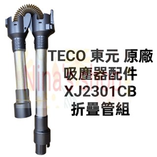TECO 東元 原廠 XJ2301CB吸塵器配件（折疊管組）