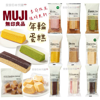🌸預購🌸 日本 無印良品 MUJI 年輪蛋糕 櫻花 榛果巧克力 發酵奶油 蜂蜜 白巧克力草莓 紫薯 香蕉 咖啡 栗子