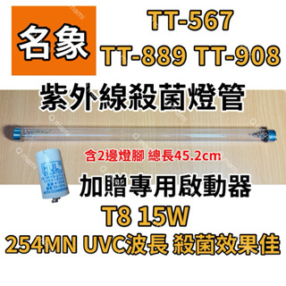 現貨 名象烘碗機TT-567 TT-889 TT-908 專用T8 15W殺菌燈管 紫外線殺菌燈管 7P啟動器FS-1P