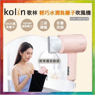 💪購給力💪【Kolin 歌林】輕巧水潤負離子吹風機 KHD-MN1001B 吹風機 負離子吹風機 摺疊吹風機 三段式調風