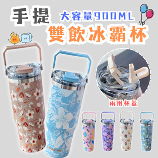 【春氛小舖🔥現貨秒發】手提雙飲冰霸杯 全新花色 兩用杯蓋 保溫杯 保溫瓶 保溫水壺 隨行杯 吸管杯 環保杯