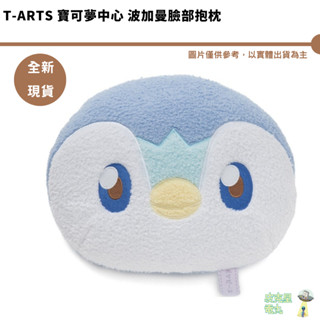 T-ARTS TTA 寶可夢中心 波加曼臉部抱枕 POKEPEACE【皮剋星】全新現貨