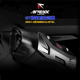 APEXX 卡夢壓紋『GT防燙蓋』排氣管 防燙蓋 尾蓋 側蓋 DRG / 曼巴 / JETSL / JETSL+