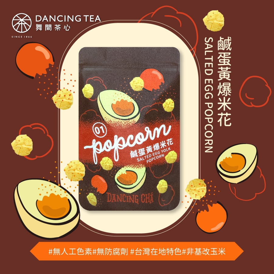 【舞間茶心】鹹蛋黃爆米花60g｜滿額再贈1包｜葷素｜氣爆蘑菇型｜鹹爆米花｜無鹽奶油｜網紅團購｜婚禮小物｜伴手禮｜下午茶