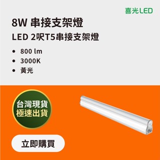 【喜光LED】LED T5 串接支架燈 (2呎/8W/黃光)
