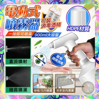 【崩盤最低價💢】多功能電動噴霧器 900ml大容量 細霧噴灑 直流噴射 可裝酒精消毒 家用清潔 園藝澆花 現貨