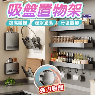 吸盤置物架 太空鋁收納架 掛勾置物架 鍋蓋架 菜板架 砧板架 廚房置物架 菜刀架 筷子筒 調味料架 壁掛置物架
