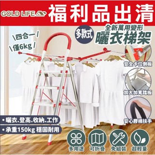 福利品下殺出清【GOLD LIFE全新兩用梯-可當曬衣架】曬衣架 梯子 衣架 兩用梯 變形金剛 工作梯 鋁梯 多功能衣架