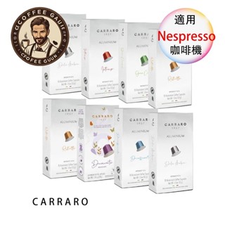 Carraro 咖啡膠囊 Nespresso <滿3盒才出貨> 膠囊機相容 10顆/盒 鋁膠囊 膠囊咖啡
