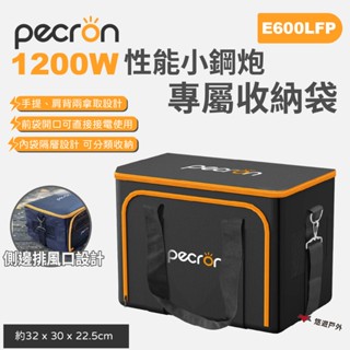【PECRON】1200W 效能小鋼炮專屬收納包 提包 收納袋 電源袋 夾層包 登山 露營 悠遊戶外