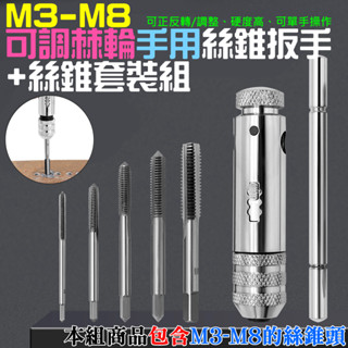 【臺灣現貨】可調棘輪手用絲錐扳手 + 絲錐套裝組（M3-M8絲錐可用）＃B01012E+＃B01012F 攻牙器 攻絲器