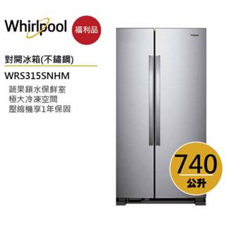 Whirlpool惠而浦 WRS315SNHM 對開門冰箱 740公升 【福利品】