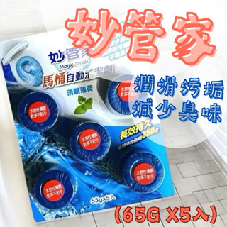 妙管家 馬桶清潔劑65gx5入 自動清潔 潤滑汙垢 清新薄荷 薰衣草香 馬桶清潔 除臭去汙 廁所清潔劑