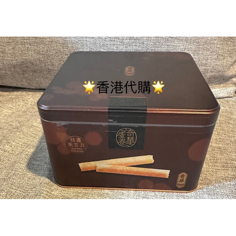 香港代購🌟現貨🌟奇華🌟香港製特濃朱古力蛋捲禮盒400g🌟附提袋🚀快速出貨