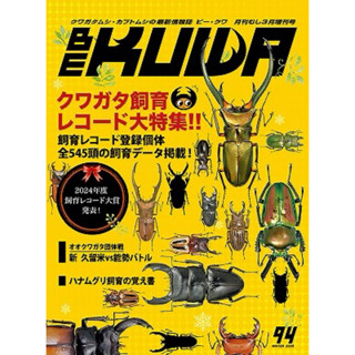 <現貨> 日本 Bekuwa 甲蟲 雜誌 No.94 鍬形蟲 飼育紀錄 大特輯 獨角仙 鍬形蟲 全新
