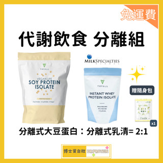 🚀免運費🚀臺灣Tryall #42R土砲組 蛋白粉【代謝飲食】贈隨身包⚠️ 分離式大豆蛋白1kg+分離乳清500g,