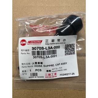 三陽 原廠 火星塞蓋 JET SL DRG MMBCU 曼巴 GTS300i 3070S L3A 000