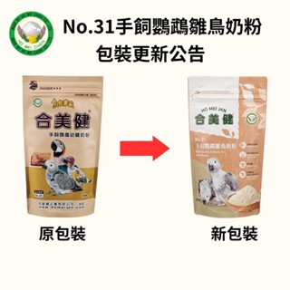 新 - 合美健No.31 手飼鸚鵡幼雛奶粉300g 食穀性鸚鵡雀科雛鳥 鸚鵡幼鳥 雛鳥奶粉 鸚鵡營養補給 鸚鵡飼料 典贊