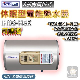 刷卡含稅價 亞昌 IH08-H 電熱水器 8加侖 橫掛式 可調溫休眠型 儲存式電熱水器 數位電能熱水器 IH08-H6K