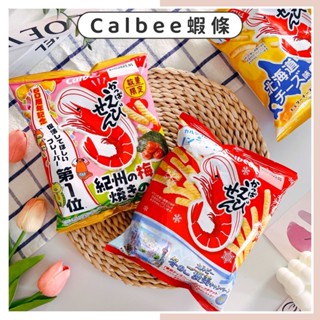 🔥現貨供應🔥日本 Calbee 卡樂比 蝦條 紀州梅海苔 北海道起司 原味蝦條 梅海苔蝦條 起司蝦條 鮮蝦條 日本蝦條