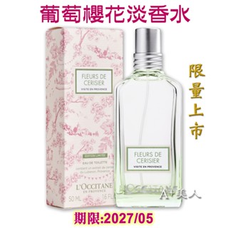 ♡A+美人♡ 歐舒丹 葡萄櫻花淡香水50ml - 白麝香葡萄(歐舒丹正貨中文標籤) 清甜水果花香調、香味持久 ~