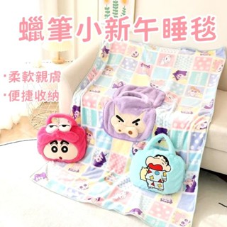 【正版授權現貨】卡通 蠟筆小新 便攜式 毯子 手提包 毛絨 抱枕 少女可愛辦公室珊瑚絨可摺疊