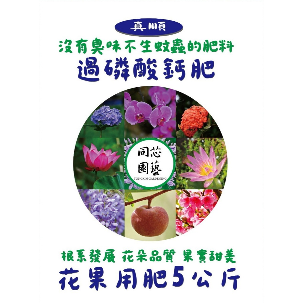 【速達園藝】真順過磷酸鈣肥5Kg